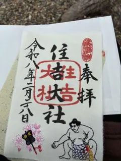 2026年最新】住吉大社の人気アイテム - メルカリ