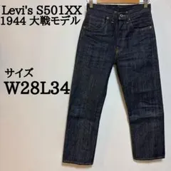 Levi's S501XX 1944大戦モデル W28 L34 セルビッチデニム