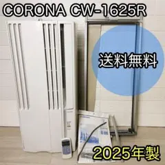 コロナウインドエアコン 窓用エアコンCW-1625R 2025年製 新品未使用品