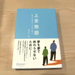 【美品】上京物語　喜多川泰
