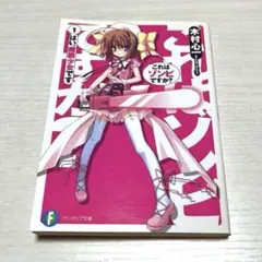 これはゾンビですか？ 1 はい、魔装少女です 木村心　ライトノベル　魔法　平成