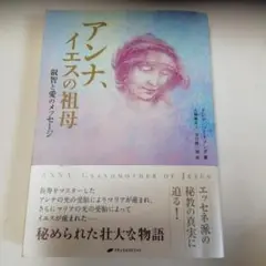 【アンナ、イエスの祖母】 愛と叡智のメッセージ　帯び付