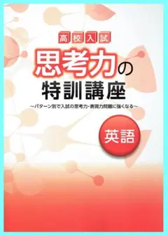 思考力の特訓講座　英語　◎偏差値55～難関校を目指す受験生へ！
