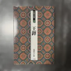 王鐸　条幅名品選3　成瀬映山監修　二玄社