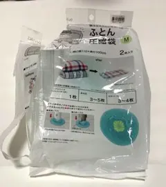 布団圧縮袋