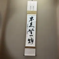 掛軸 本来無一物 大徳寺塔頭 興臨院 萬拙 掛軸 本来無一物 大徳寺塔頭 興臨院 萬拙