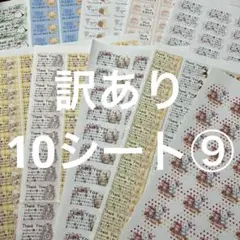 サンキューシール　ほんの気持ちシール　訳あり10シート⑨