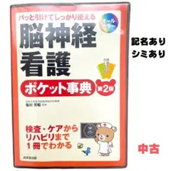 脳神経看護 ポケット事典 第2版 記名・シミあり