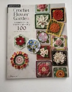 100 Crochet Flower Squares かぎ針編みのパターン集