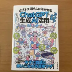 ChatGPT生成AI活用