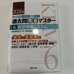 裁断済 2026年 中小企業診断士試験 過去問完全マスター 7中小企業経営