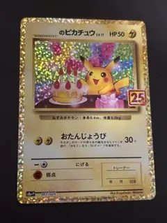 のピカチュウ プロモカードパック 25th ANNIVERSARY editio - メルカリ