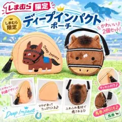 しまむら限定 ディープインパクト ポーチ 2個セット