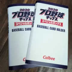2020 プロ野球チップス カードホルダー 2冊セット