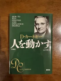人を動かす D・カーネギー 文庫版
