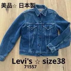 LEVI'S リーバイス 557XX復刻モデル デニムジャケット 38㌅ 06年