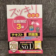 スッキリわかる 日商簿記 3級