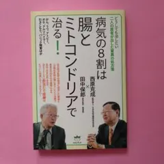 病気の8割は腸とミトコンドリアで治る！