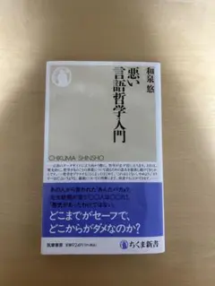 悪い言語哲学入門 ちくま新書