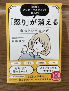 「怒り」が消える 心のトレーニング