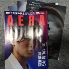 AERA 2026年9月14日号 No.41【切抜】向井康二さんの記事のみ