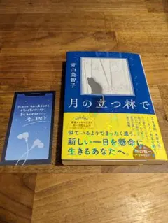 月の立つ林で 青山美智子 ポプラ文庫