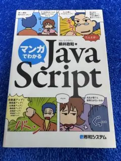 マンガでわかる JavaScript 柳井政和 クロノス・クラウンのサムネイル