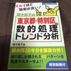 畑中敦子の東京都・特別区の数的処理トレンド分析