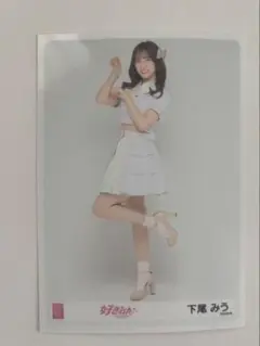AKB48 好きish 下尾みう 会場限定生写真 第4弾