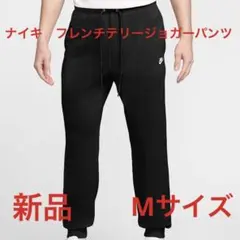 ナイキ　フレンチテリージョガーパンツ新品　未使用　送料込み　タグ付きMサイズ