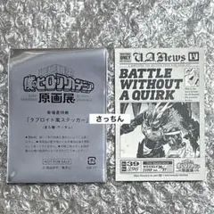 僕のヒーローアカデミア 原画展 ヒロアカ 来場者特典 タブロイド風ステッカー