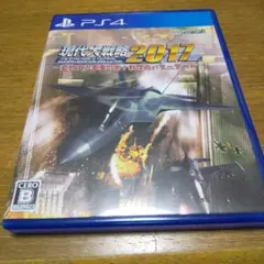 現代大戦略2017〜変貌する軍事均衡!戦慄のパワーゲーム〜