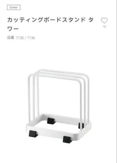 山崎実業 tower カッティングボードスタンド ホワイトのサムネイル