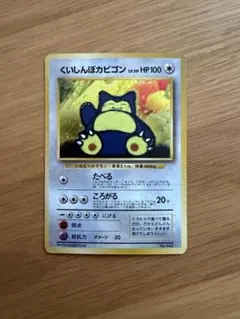 くいしんぼカビゴン（ポケモンカード旧裏） - メルカリ
