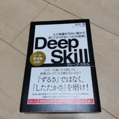 Deep Skill : 人と組織を巧みに動かす深くてさりげない「21の技術」