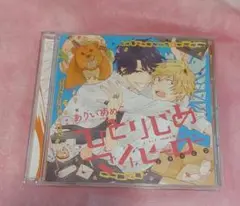 ひとりじめマイヒーロードラマCD ひとりじめ 中古CD