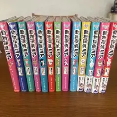 動物探偵ミア 1〜13巻ハッピー×ハッピー大作戦!まで13冊セット