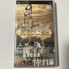 PSP 雪割りの花 やるドラ