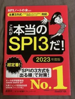 これが本当のSPI3だ! 2023年度版