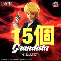 クラピカフィギュアgrandista20体セット - メルカリ
