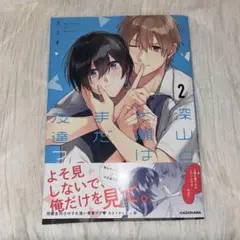 深山と七瀬はまだ友達？ 2