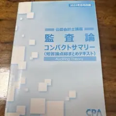 CPA テキスト、コンサマ 2025年最新】cpa コンサマの人気アイテム - メルカリ