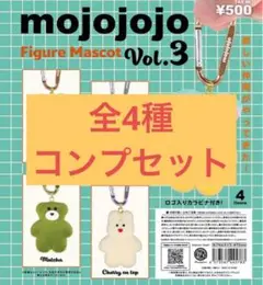 【新品】mojojojo フィギュアマスコット vol.3　全4種セット