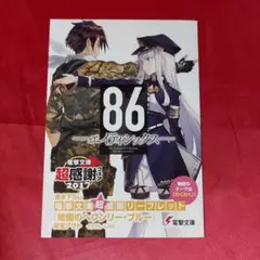 86 エイティーシックス 書き下ろしリーフレット 電撃文庫超感謝フェア