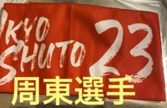 ホークス カチドキレッドマフラータオル 周東選手