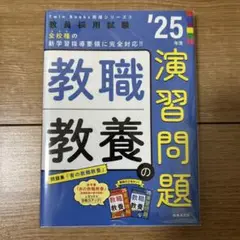 TwinBooks完成シリーズ② 「教職教養の演習問題 2025年度版」