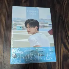 【匿名配送】小波津志 こころのおと 写真集　新品未開封