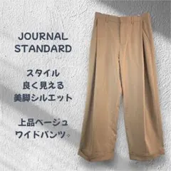JOURNAL STANDARDワイドパンツ 40 ベージュ L 美品　R481