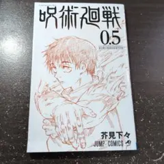 呪術廻戦 0.5 特別版