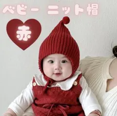 ベビー ニット帽 冬用 ボンネット とんがり 帽子 リブ編み ポンポン 小人帽